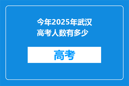今年2025年武汉高考人数有多少