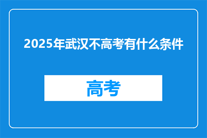 2025年武汉不高考有什么条件