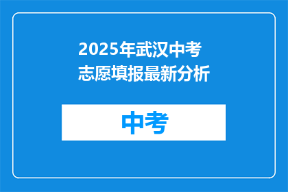 2025年武汉中考志愿填报最新分析