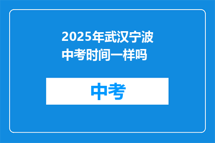 2025年武汉宁波中考时间一样吗