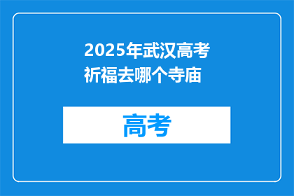 2025年武汉高考祈福去哪个寺庙