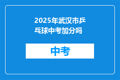 2025年武汉市乒乓球中考加分吗