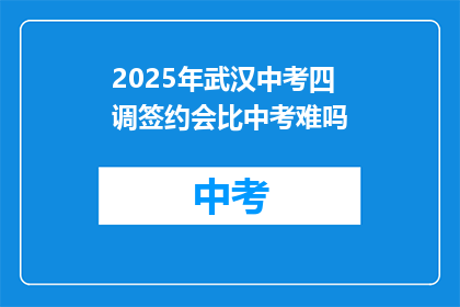 2025年武汉中考四调签约会比中考难吗
