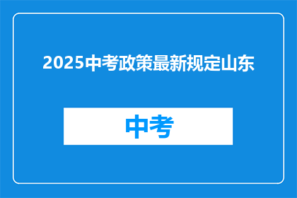 2025中考政策最新规定山东