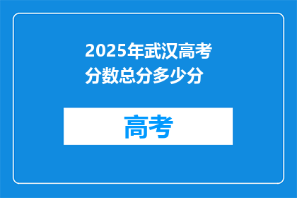 2025年武汉高考分数总分多少分