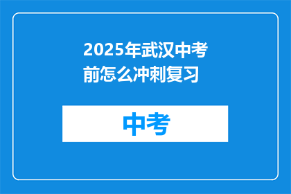 2025年武汉中考前怎么冲刺复习