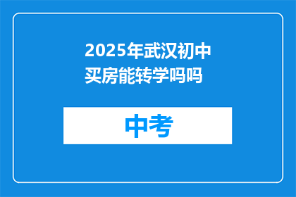 2025年武汉初中买房能转学吗吗