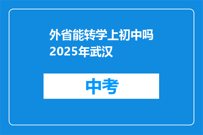 外省能转学上初中吗2025年武汉