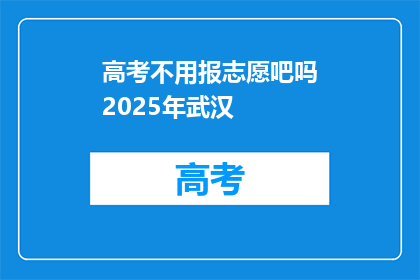 高考不用报志愿吧吗2025年武汉