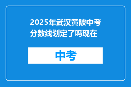 2025年武汉黄陂中考分数线划定了吗现在
