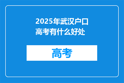 2025年武汉户口高考有什么好处