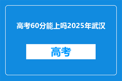 高考60分能上吗2025年武汉