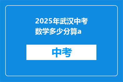 2025年武汉中考数学多少分算a