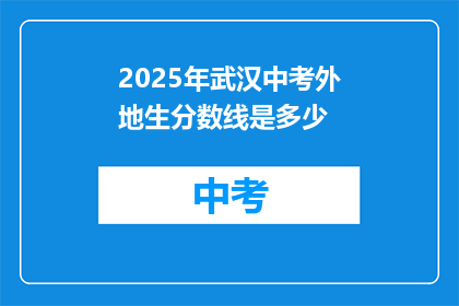 2025年武汉中考外地生分数线是多少