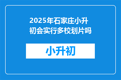 2025年石家庄小升初会实行多校划片吗