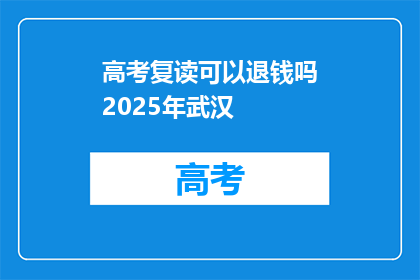 高考复读可以退钱吗2025年武汉