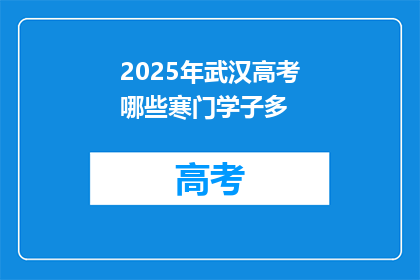 2025年武汉高考哪些寒门学子多