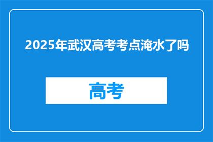 2025年武汉高考考点淹水了吗