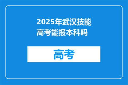 2025年武汉技能高考能报本科吗