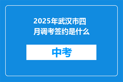 2025年武汉市四月调考签约是什么