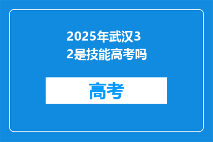 2025年武汉3 2是技能高考吗