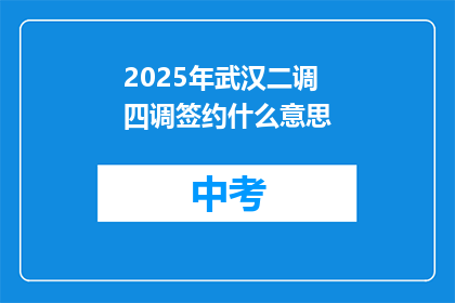 2025年武汉二调四调签约什么意思