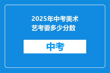 2025年中考美术艺考要多少分数