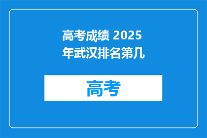 高考成绩 2025年武汉排名第几