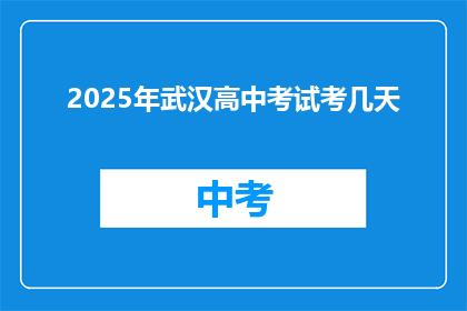 2025年武汉高中考试考几天