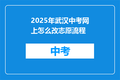 2025年武汉中考网上怎么改志愿流程