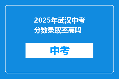 2025年武汉中考分数录取率高吗