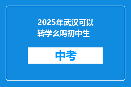 2025年武汉可以转学么吗初中生