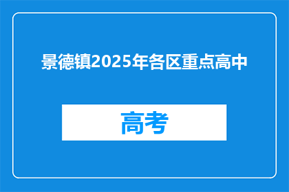 景德镇2025年各区重点高中