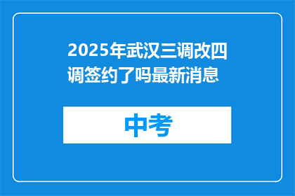 2025年武汉三调改四调签约了吗最新消息