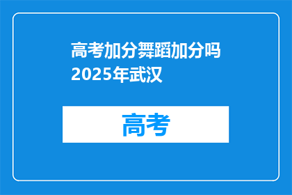 高考加分舞蹈加分吗2025年武汉
