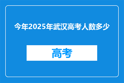 今年2025年武汉高考人数多少