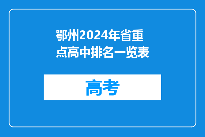 鄂州2024年省重点高中排名一览表