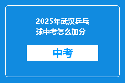 2025年武汉乒乓球中考怎么加分