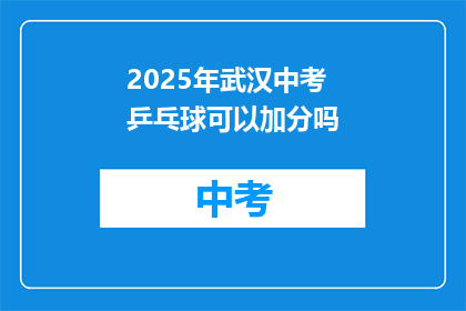 2025年武汉中考乒乓球可以加分吗