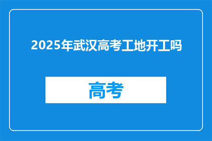 2025年武汉高考工地开工吗