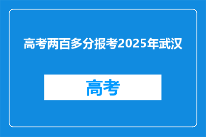 高考两百多分报考2025年武汉