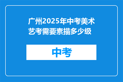 广州2025年中考美术艺考需要素描多少级