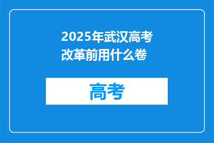 2025年武汉高考改革前用什么卷