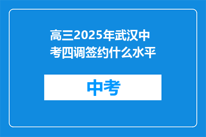 高三2025年武汉中考四调签约什么水平
