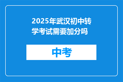 2025年武汉初中转学考试需要加分吗