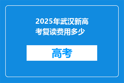 2025年武汉新高考复读费用多少