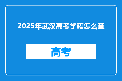 2025年武汉高考学籍怎么查