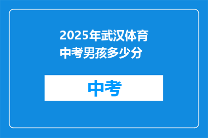 2025年武汉体育中考男孩多少分