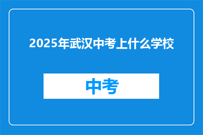 2025年武汉中考上什么学校