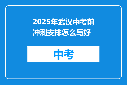 2025年武汉中考前冲刺安排怎么写好